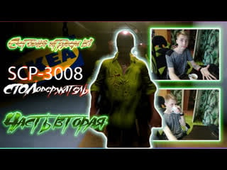 #game | #2 scp 3008 | столодержатель 🤪