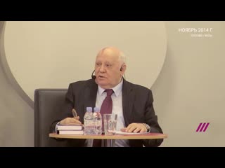 «считает себя заместителем бога» что горбачев говорил о путине