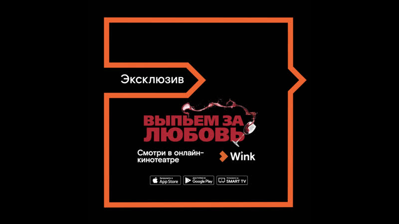«выпьем за любовь» в онлайн кинотеатре wink