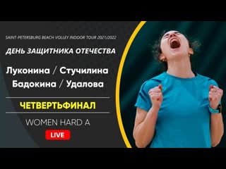 Четвертьфинал луконина / стучилина vs бадокина / удалова | women hard a