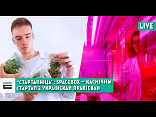 "стартапніца" spacebox, што даследуюе космас з дапамогай нанаспутнікаў