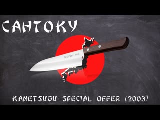 Сантоку kanetsugu special offer (2003)