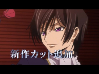 Code geass fukkatsu no lelouch 2018