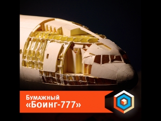 Бумажный «боинг 777»