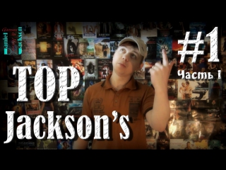 Jackson's top #1 голливудские возвращенцы часть 1