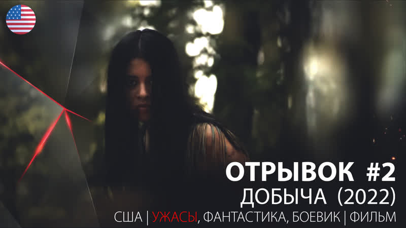 Отрывок #2 добыча / prey (2022)