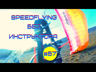 Speedflying без инструктора #57