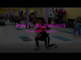 Fat burner романова натали fitness 24