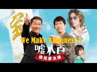 We make antiques! 3 嘘八百 なにわ夢の陣 (2023 japanese full movie)