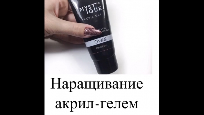 Наращивание акрил гелем