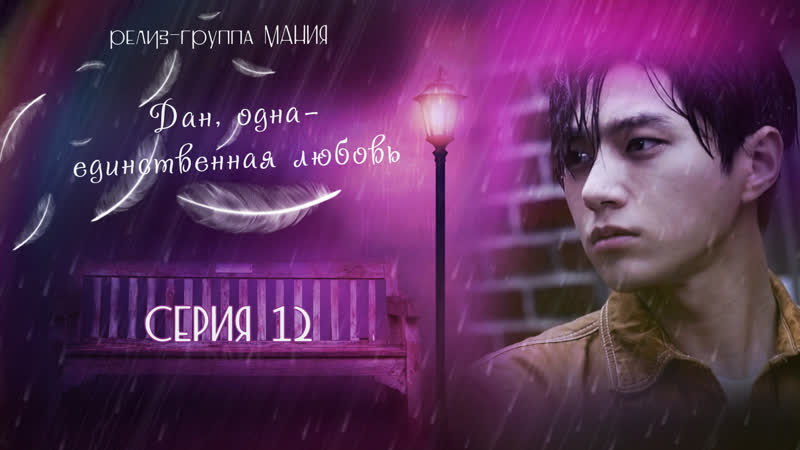 [mania] 12/16 [1080] дан, одна единственная любовь/angels last mission love
