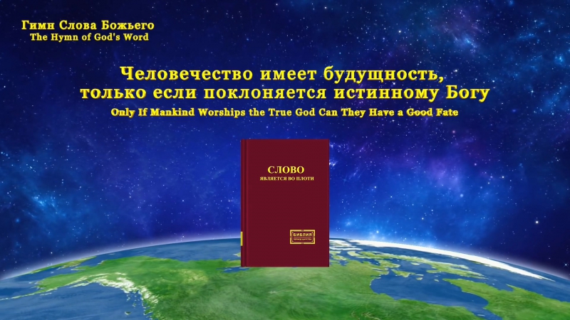 Восточная молния ｜ человечество имеет будущность, только если поклоняется истинному богу восточная молния