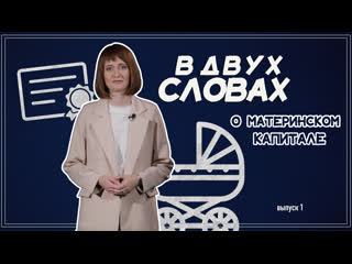 О материнском капитале | «в двух словах»