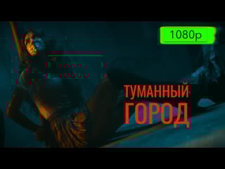 Туманный город (2023)