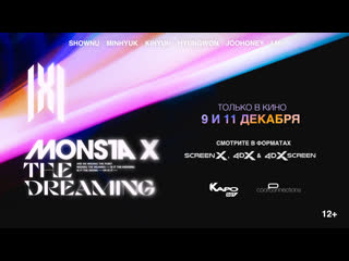 Monsta x the dreaming 9 и 11 декабря!