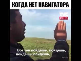 Когда нет навигатора