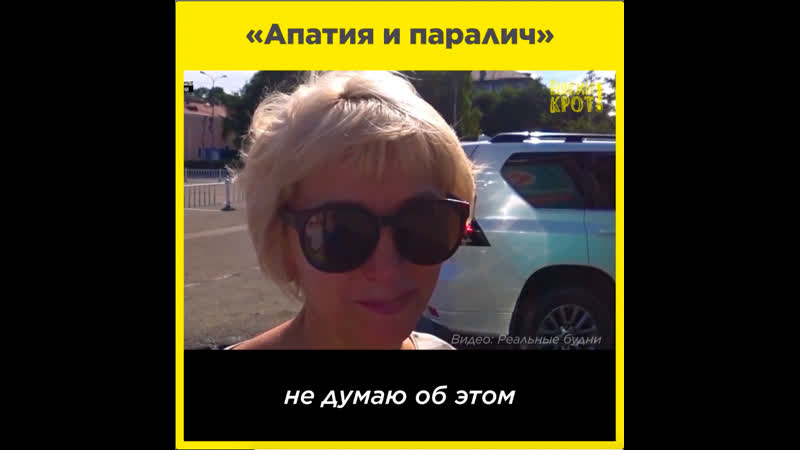 «апатия и паралич»