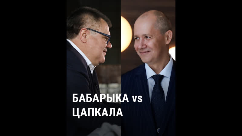 Бабарыка і цапкала пра выбары, лукашэнку і расею