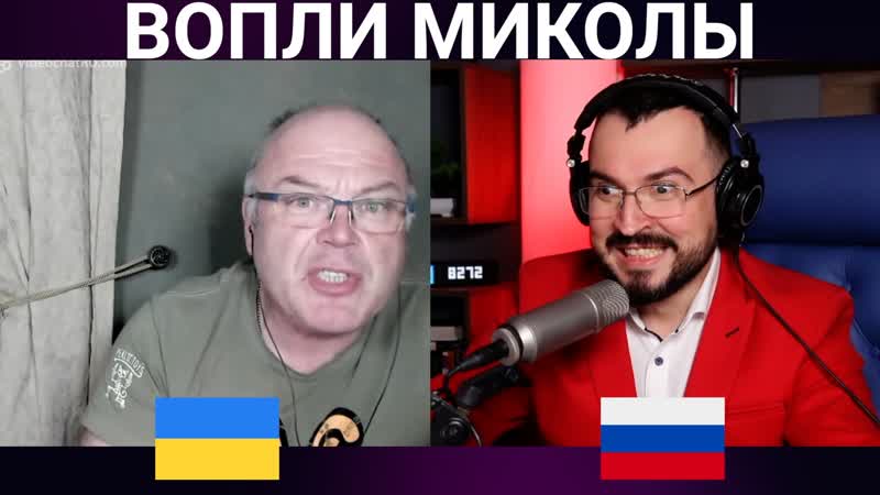 Вопли миколы / чат рулетка