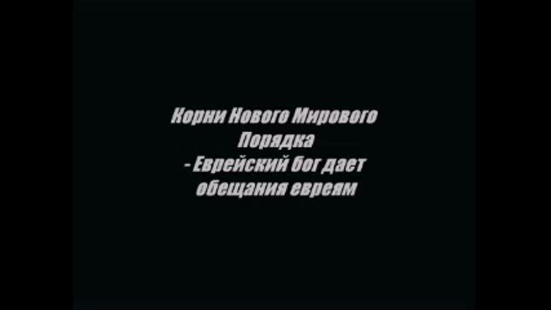 Еврейский бог даёт обещания