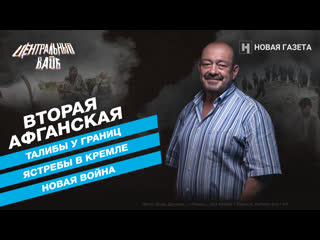 Михаил кожухов будет ли новая афганская война и зачем нам переговоры с талибами? «центральный вайб»