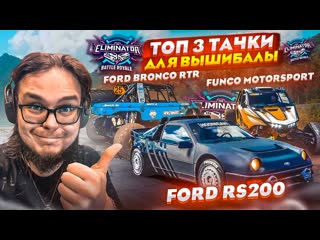 [bulkin] самые лучшие тачки для вышибалы в финале! кто победит?! (forza horizon 5 eliminator)