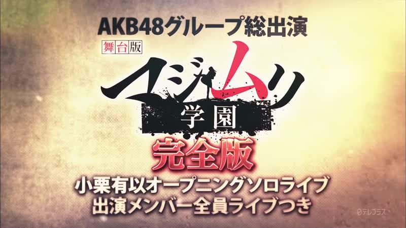 Akb48 majimuri gakuen