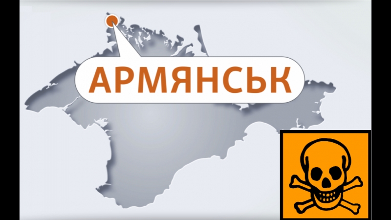 Экологическая катастрофа в крыму, эвакуация детей из г армянск