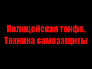 Полицейская тонфа техника самозащиты,