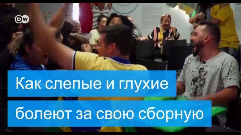 Слепой и глухой болельщик пришел на просмотр футбольного матча