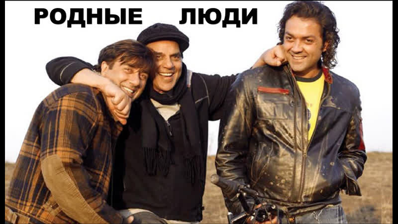 Родные люди 2007 apne дхармендра, санни деол, бобби деол, шилпа шетти, катрина каиф | индийский фильм