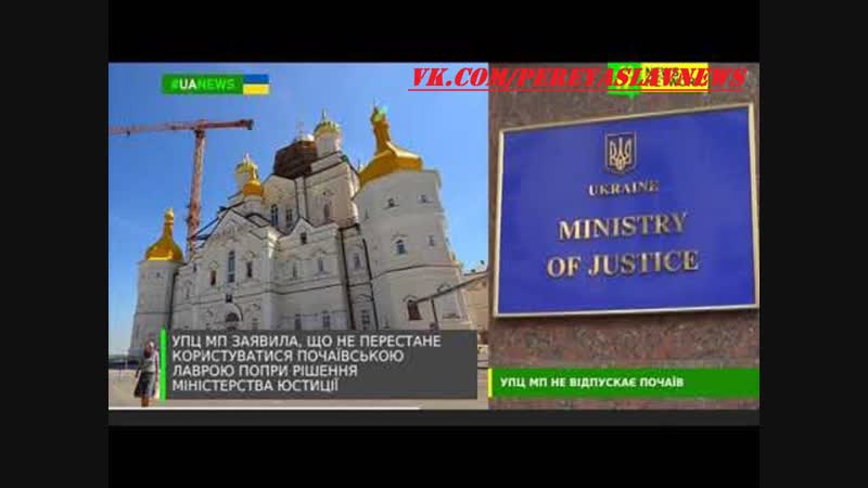 В упц мп заявили, что не покинут почаевскую лавру