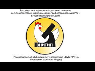 Руководитель научного направления питание сельскохозяйственной птицы, д б н ,профессор, академик ран егоров иван афанасьевич