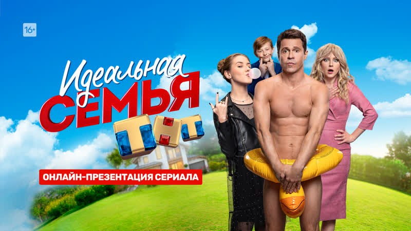Live презентация сериала "идеальная семья" в 1900