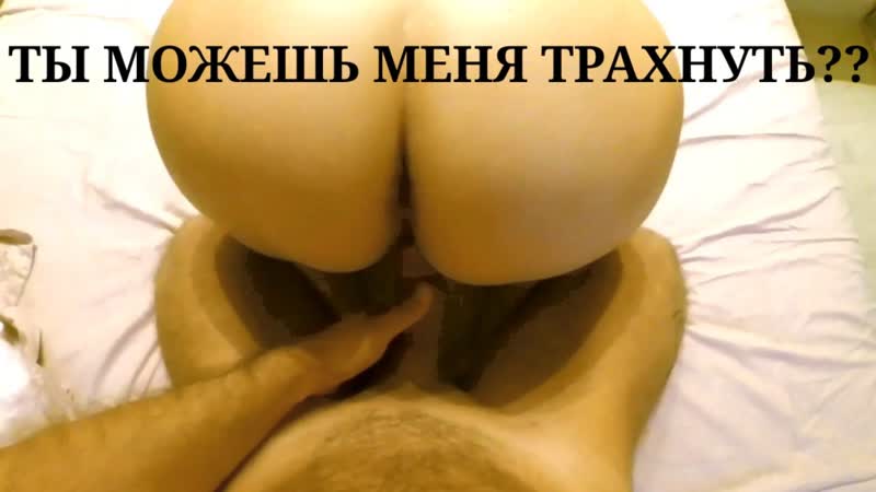 "ты можешь меня трахнуть?" (tun251283/james bella) супружеская семейная пара жена секс супругов milf big ass bg
