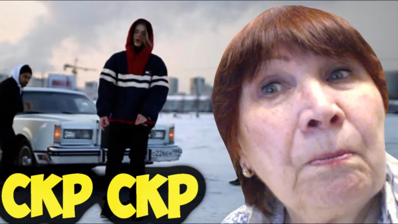 Реакция на pharaoh cкр скр бабушка в ужасе!