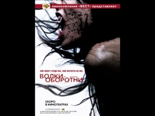 Волки оборотни / skinwalkers [2006]