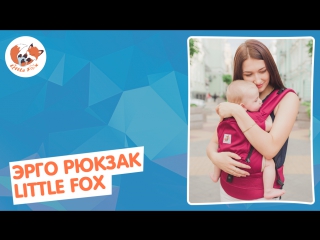 Оцените удобство эрго рюкзаков little fox