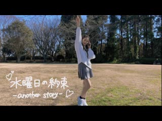 ~【ゆり。】水曜日の約束 another story 【踊ってみた】 niconico video sm38298356