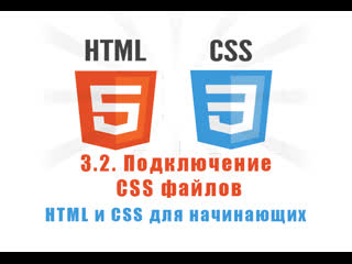 Урок 3 2 подключение css файлов html и css для начинающих