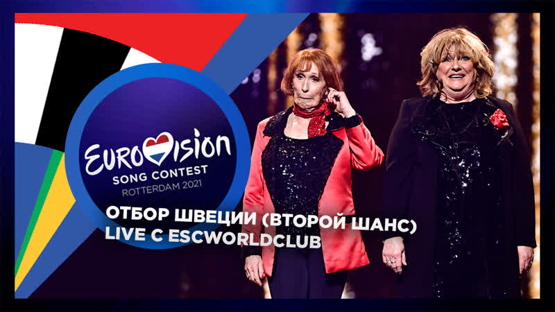 Live второй шанс отбора швеции на евровидение 2021