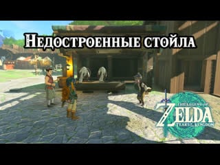 Недостроенные стойла the legend of zelda tears of the kingdom the incomplete stable nintendo switch