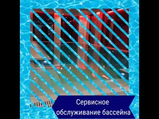 Видео от строительство и обслуживание бассейнов аквабриз