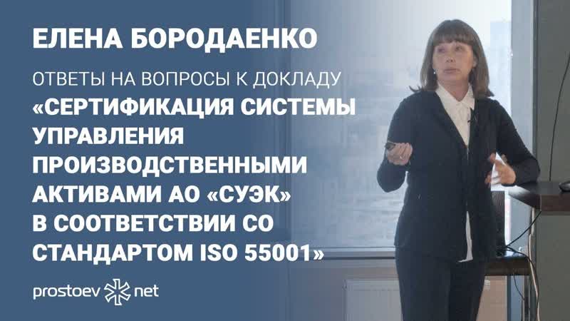 Вопросы к докладу «сертификация системы управления производственными активами «суэк» iso 55001»