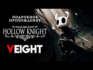 Hollow knight [03] ◆ хорнет и любительница амулетов салюбра