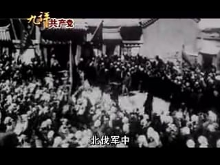 九评共产党 (九评之二 ) 评中国共产党是怎样起家的 [第一部分]part 2a