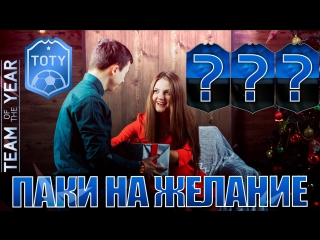Fifa 16 toty паки на желание с девушкой