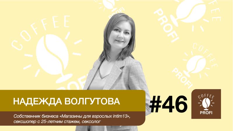 Кофе с профи #46 / надежда волгутова