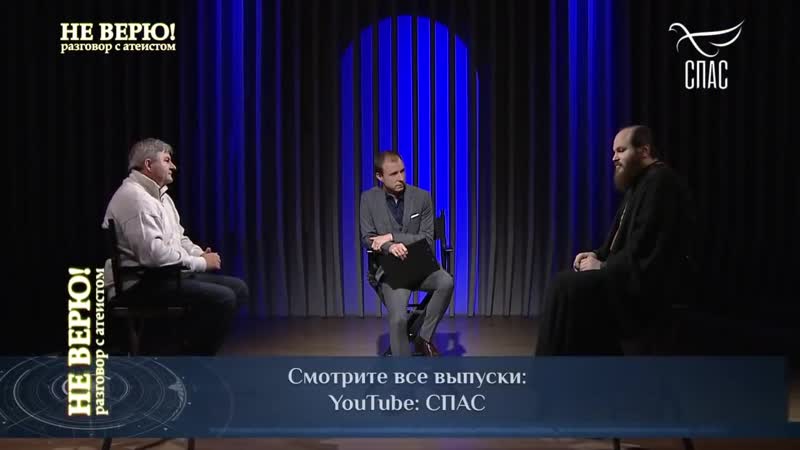 [телеканал спас] не верю! разговор с атеистом писатель александр никонов и иерей павел островский