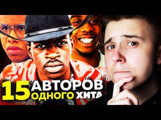 15 авторов одного хита [пика патимейкер; lil nas x old town road; desiigner panda и тд ]